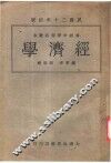 高中商科教本  经济学  全1册