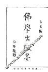 佛学出版界  第3编