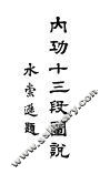 内功十三段图说