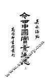 今世中国实业通志  上