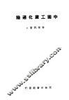 中国工业化通论  全1册