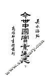 今世中国实业通志  下