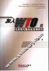 加入WTO后北京现代服务业发展研究