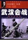 武汉会战  保卫大武汉  1938年6-10月