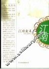 江南女人