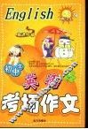 初中生英语专场作文