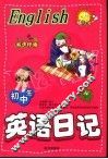初中生英语日记