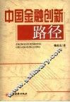 中国金融创新路径