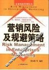 营销风险及规避策略