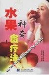 水果神奇食疗法