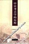 中日考古学的历程