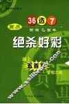 绝杀好彩  周易预测乙酉年36选7