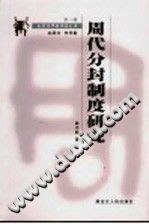 周代分封制度研究 第2版 pdf电子版-县志馆-第3张图片