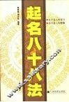 起名八十八法  修订版