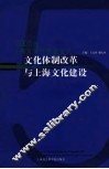 文化体制改革与上海文化建设  2005年上海文化发展蓝皮书
