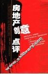 房地产创意点评