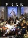 罗马文化