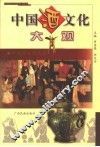 中国酒文化大观