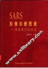 SARS影像诊断图谱-附临床诊治经过