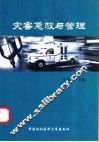 急救及灾害的预防和管理