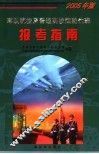 军队院校及普通高校国防生班报考指南  2005年版