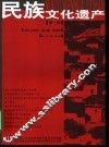 民族文化遗产  第1辑