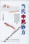 当代中风妙方
