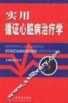 实用循证心脏病治疗学