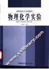 物理化学实验