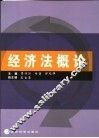 经济法概论