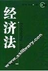 经济法