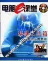 电脑e课堂 基础工具篇 计算机应用基础