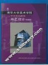 清华大学美术学院学生作品精选  环艺设计  电脑篇