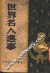 世界名人逸事  第2版