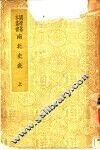 国学基本丛书  南北史表  上