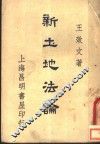 新土地法论