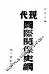 代现国际关系史纲