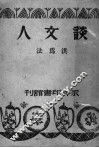 谈文人 封面