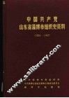 中国共产党山东省淄博市组织史资料  1924-1987