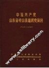中国共产党山东省崂山县组织史资料  1926-1987