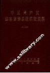 中国共产党山东省滕县组织史资料  1931-1987