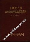 中国共产党山东省东平县组织史资料  1936-1987