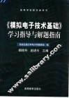 《模拟电子技术基础》学习指导与解题指南
