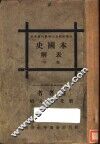 本国史表解  下
