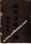 财政法规新编  上