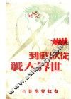 从欧战到世界大战
