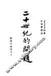 二十世纪的问题