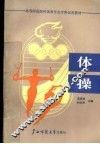 高等师范院校体育专业专科试用教材  体操