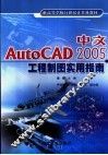 中文AutoCAD 2005工程制图实用指南