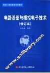 电路基础与模拟电子技术